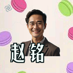 赵铭